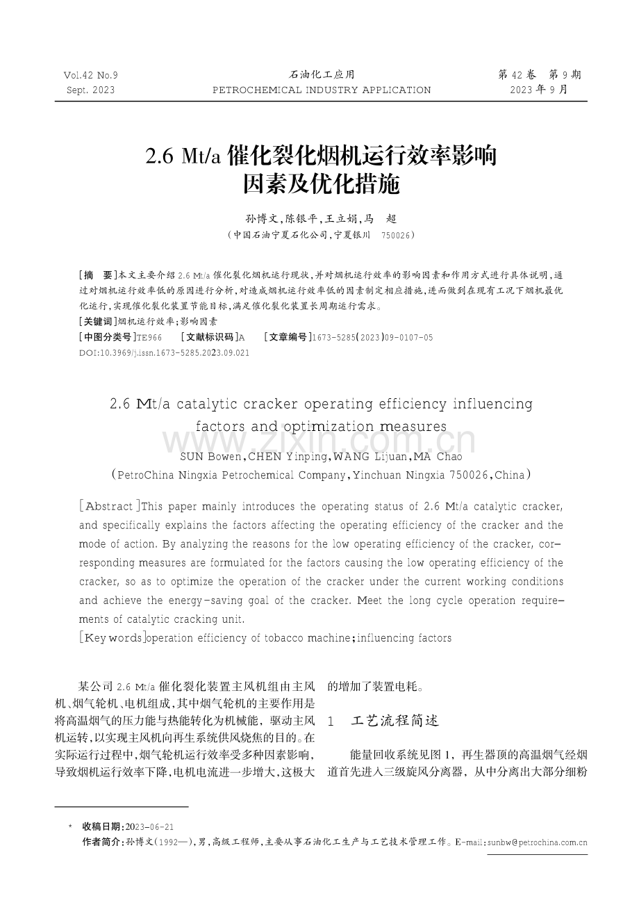 2.6 Mt_a催化裂化烟机运行效率影响因素及优化措施.pdf_第1页