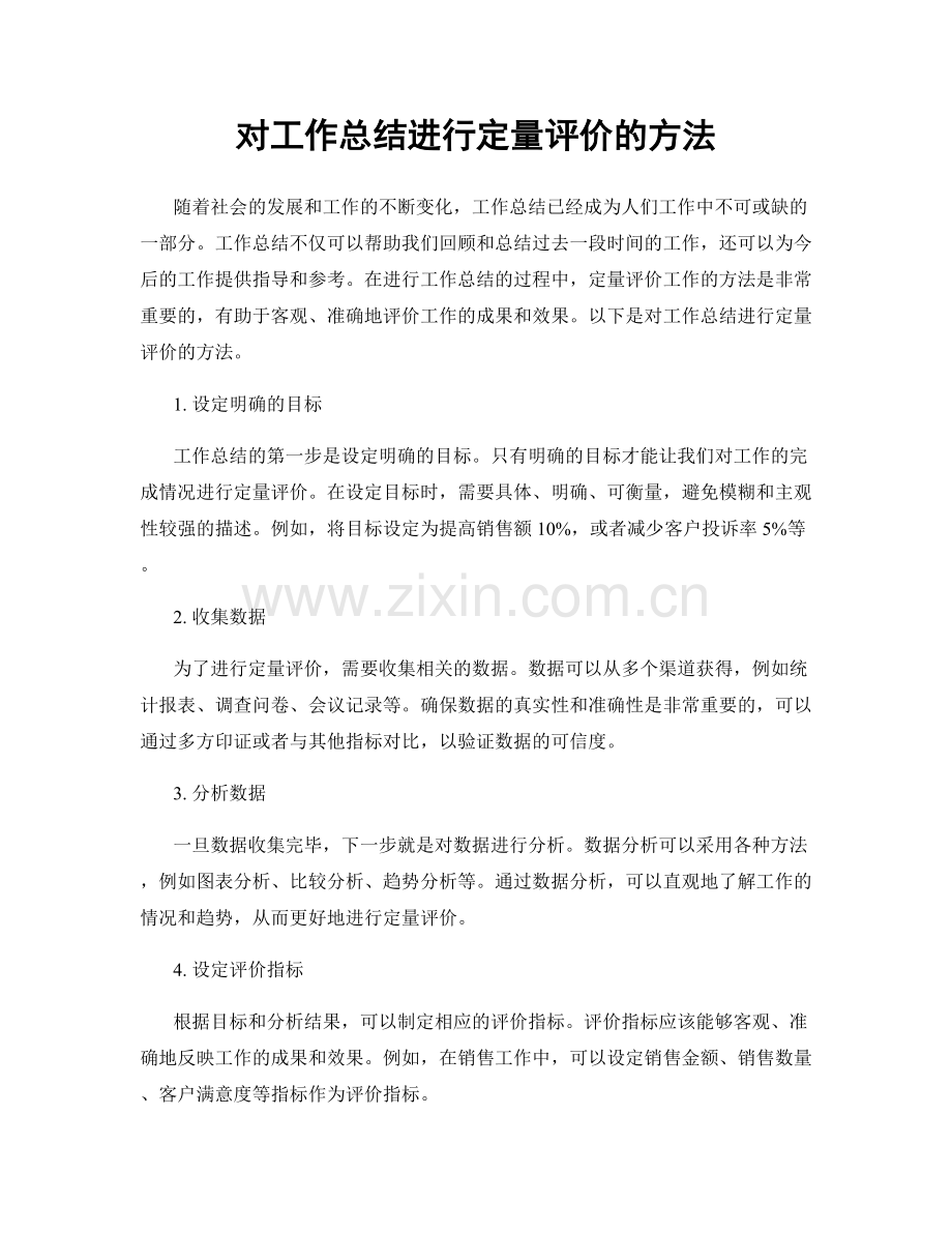 对工作总结进行定量评价的方法.docx_第1页