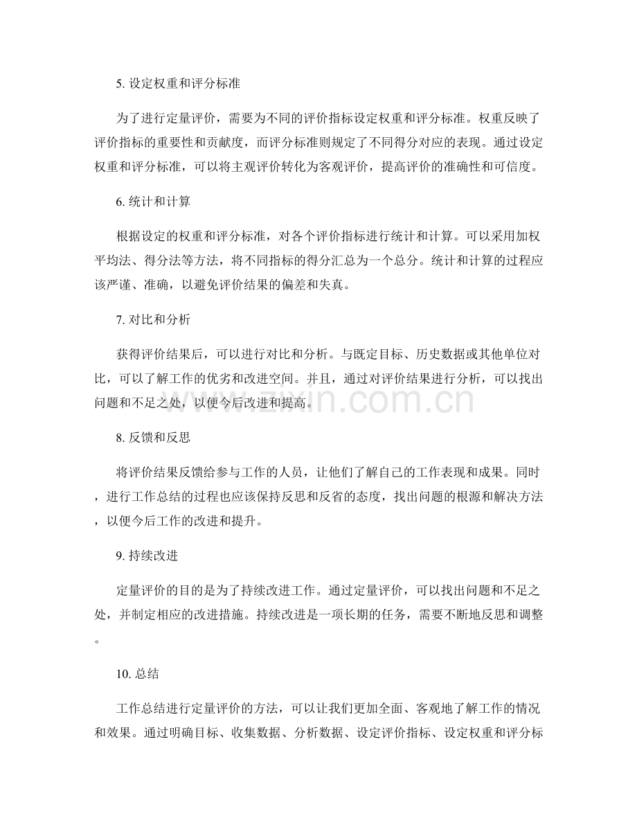 对工作总结进行定量评价的方法.docx_第2页