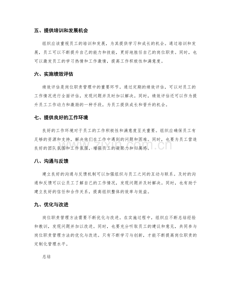 岗位职责的定制化管理方法.docx_第2页