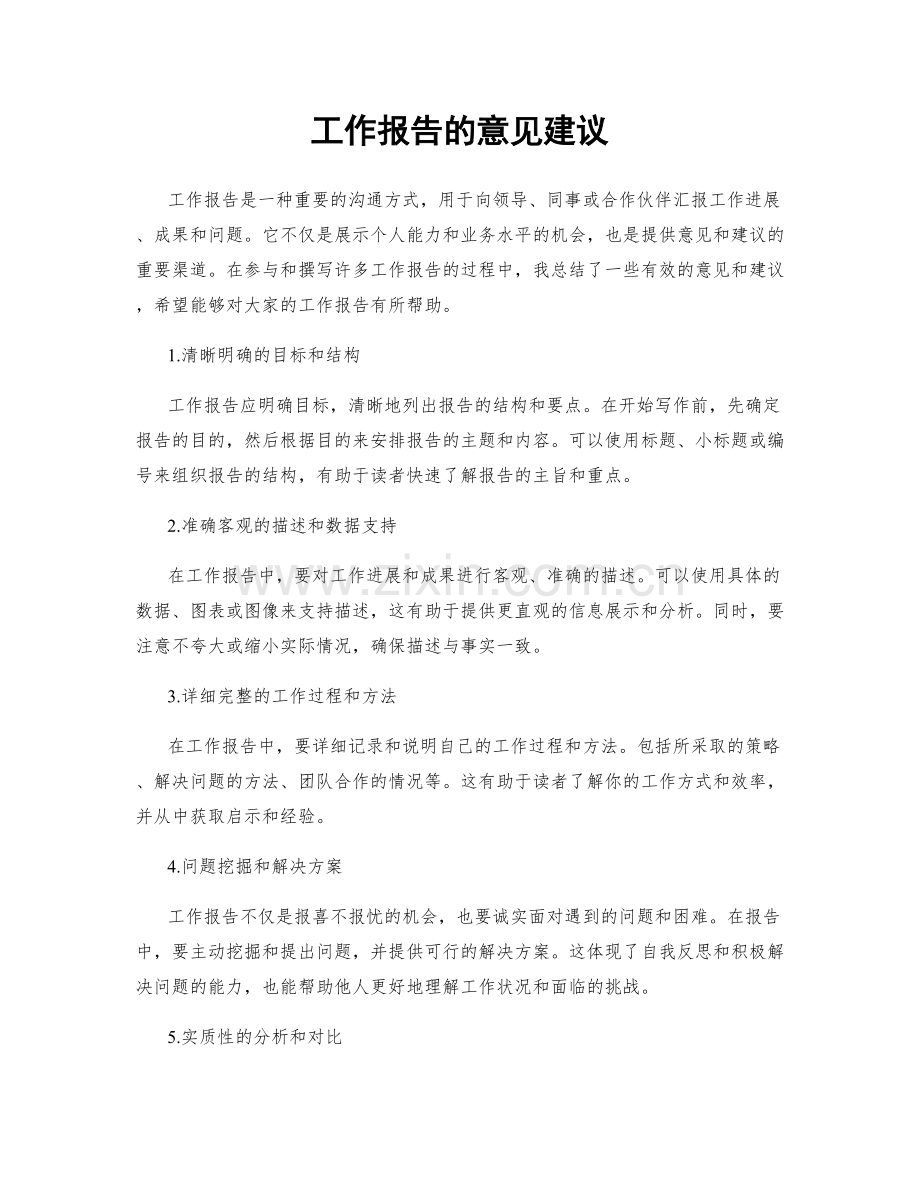 工作报告的意见建议.docx_第1页