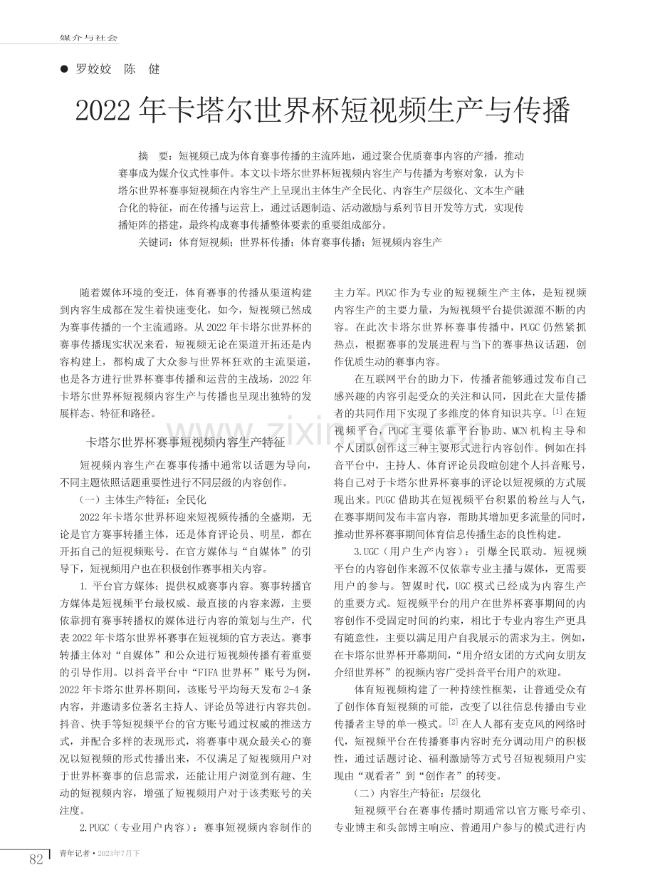 2022年卡塔尔世界杯短视频生产与传播.pdf_第1页