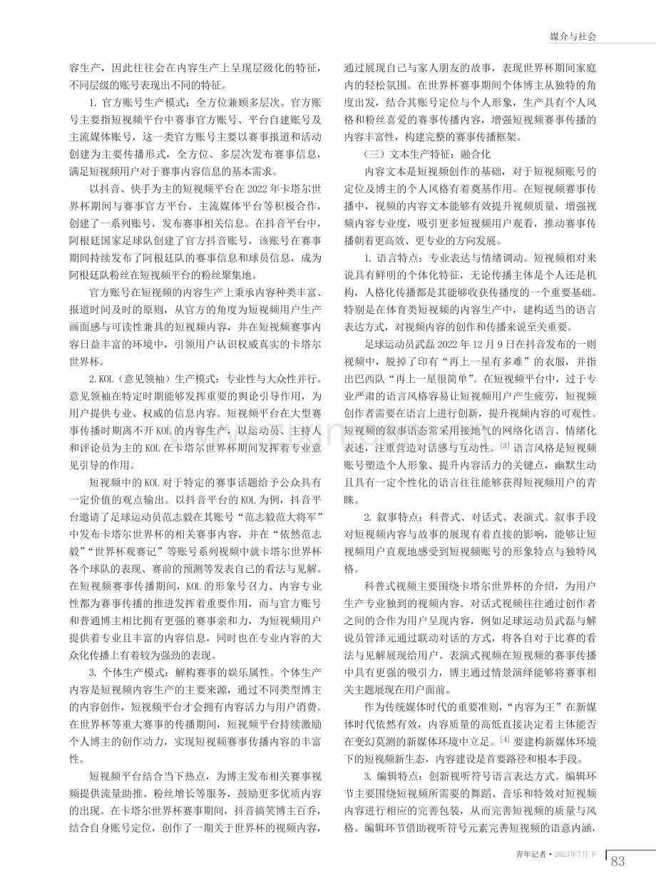 2022年卡塔尔世界杯短视频生产与传播.pdf_第2页