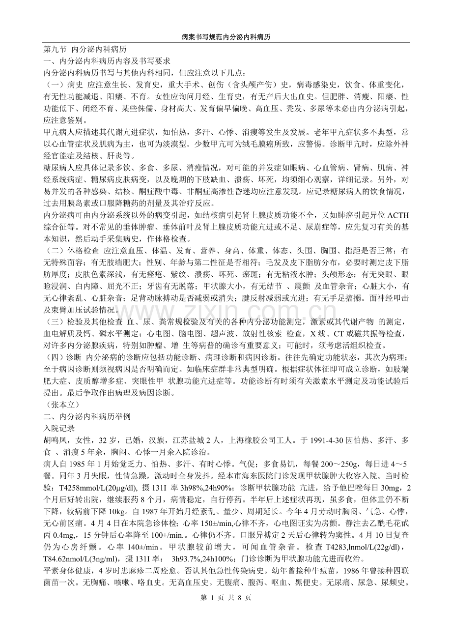 病案书写规范内分泌内科病历.doc_第1页