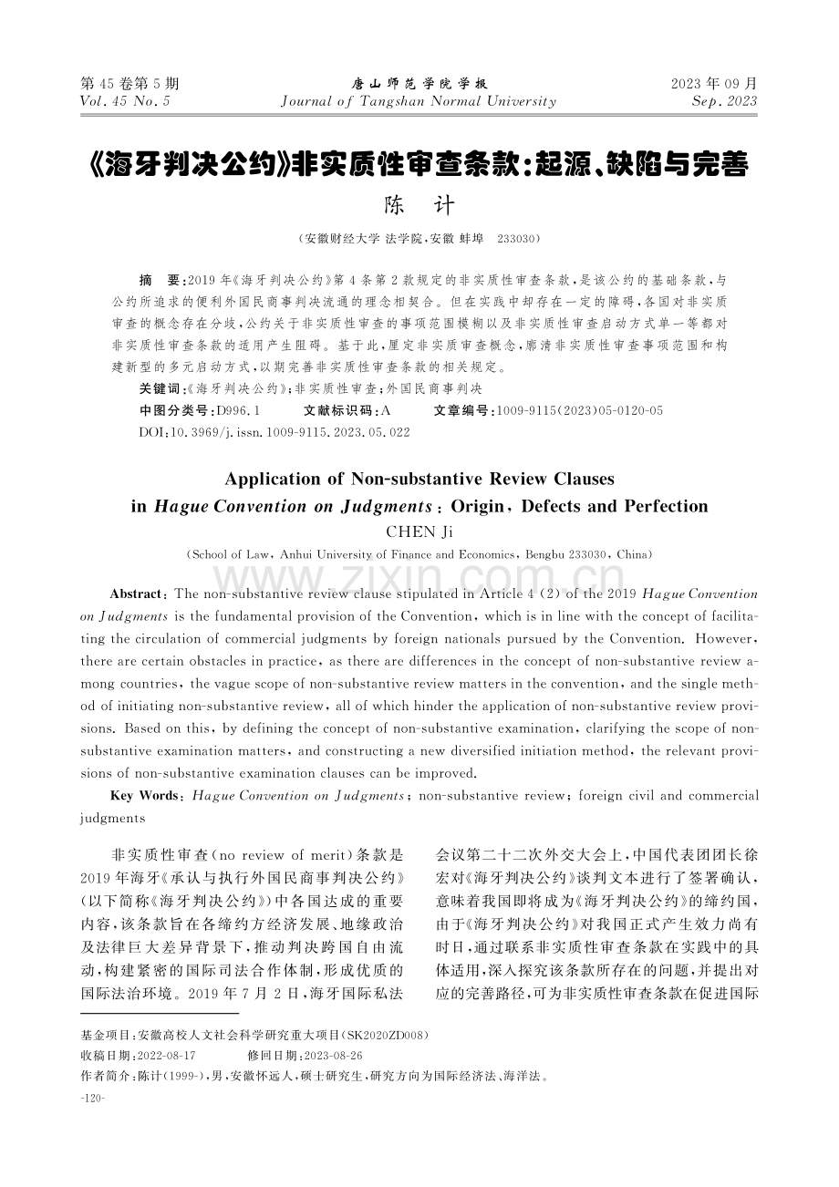 《海牙判决公约》非实质性审查条款：起源、缺陷与完善.pdf_第1页