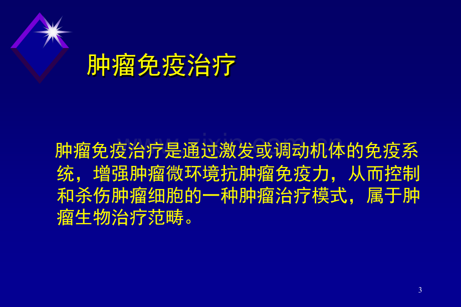 肿瘤免疫治疗讲座.pptx_第3页