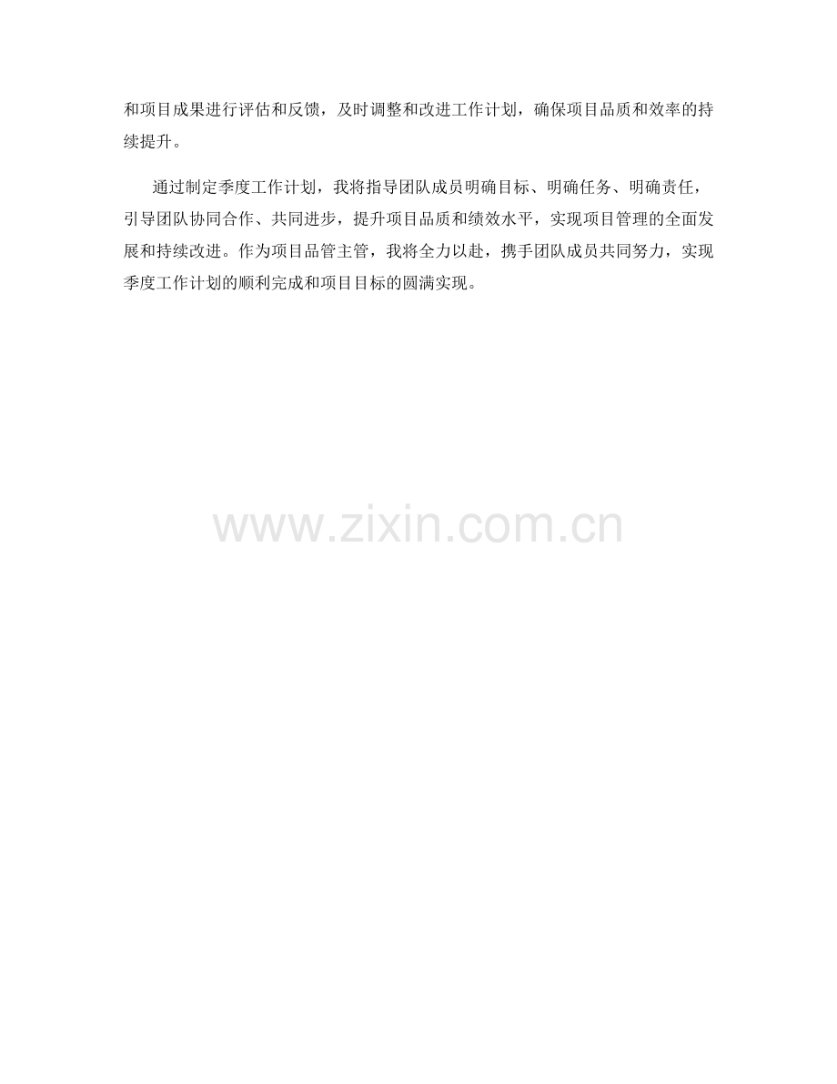 项目品管主管季度工作计划.docx_第2页