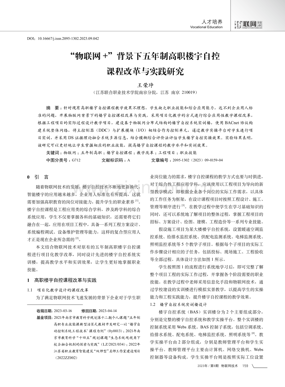 “物联网 ”背景下五年制高职楼宇自控课程改革与实践研究.pdf_第1页