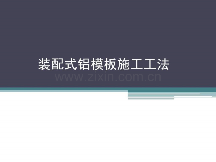 装配式铝模板施工工法.pptx_第1页