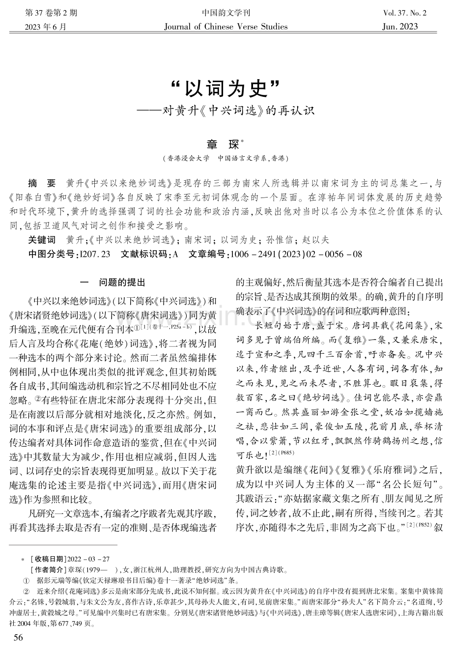 “以词为史”--对黄升《中兴词选》的再认识.pdf_第1页