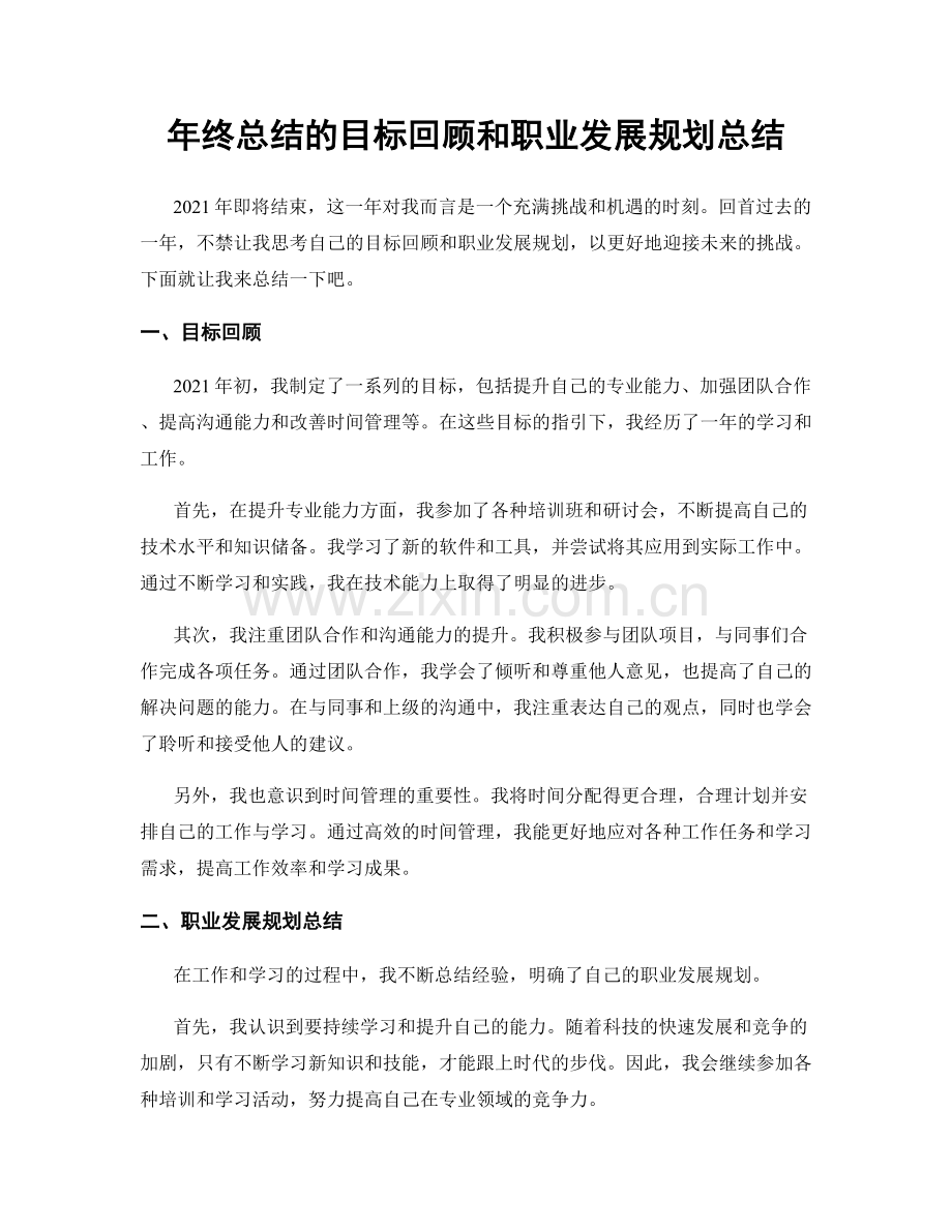 年终总结的目标回顾和职业发展规划总结.docx_第1页