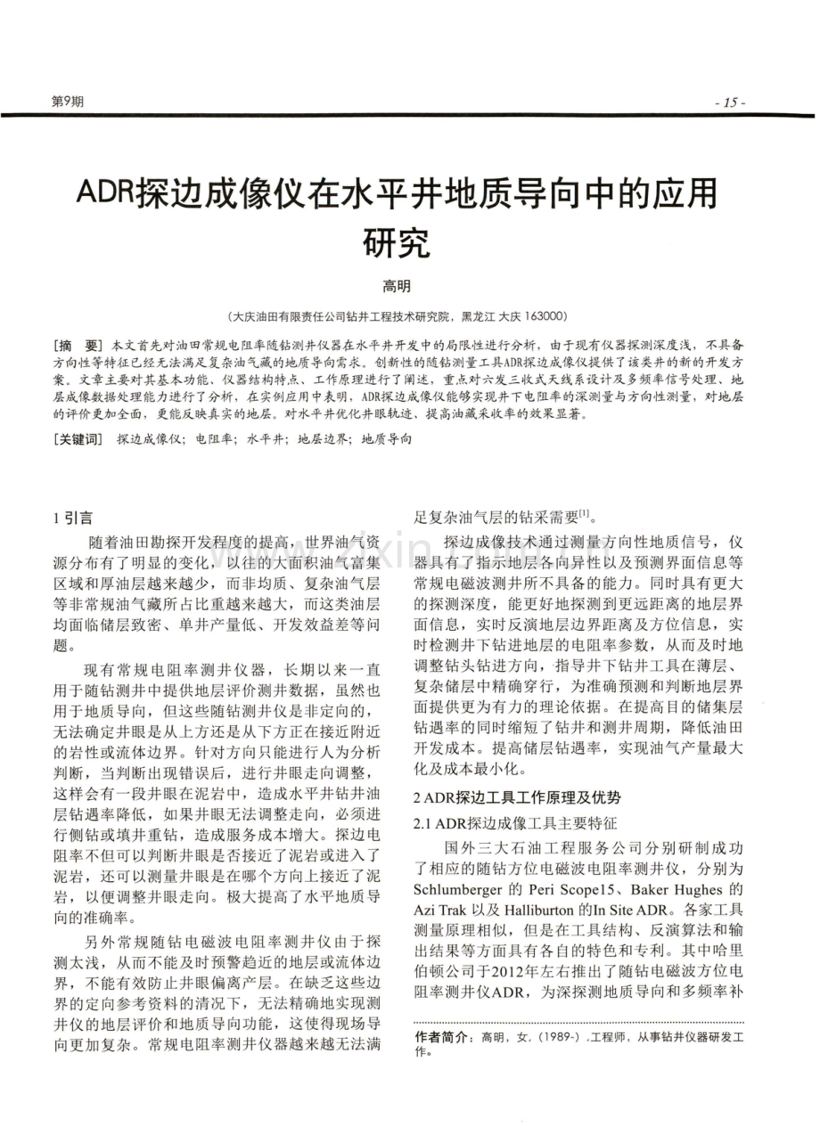 ADR探边成像仪在水平井地质导向中的应用研究.pdf_第1页