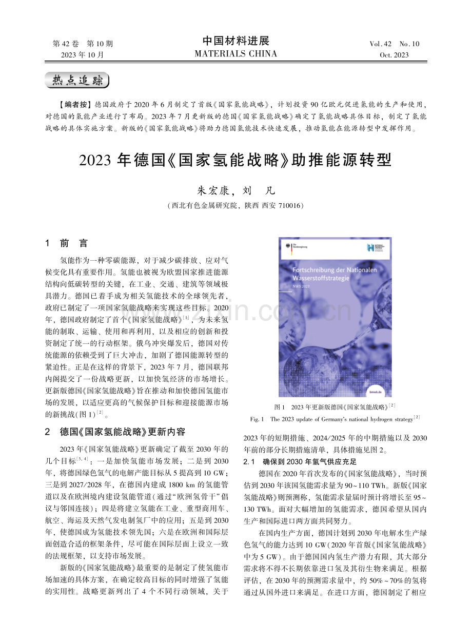 2023年德国《国家氢能战略》助推能源转型.pdf_第1页