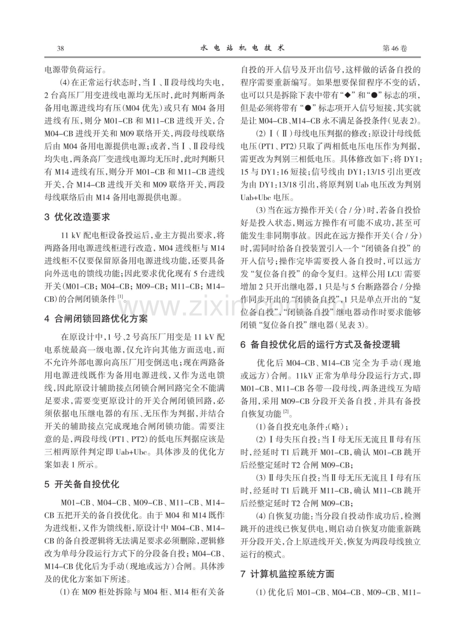 11 kV配电系统运行方式设计优化改造探讨.pdf_第2页