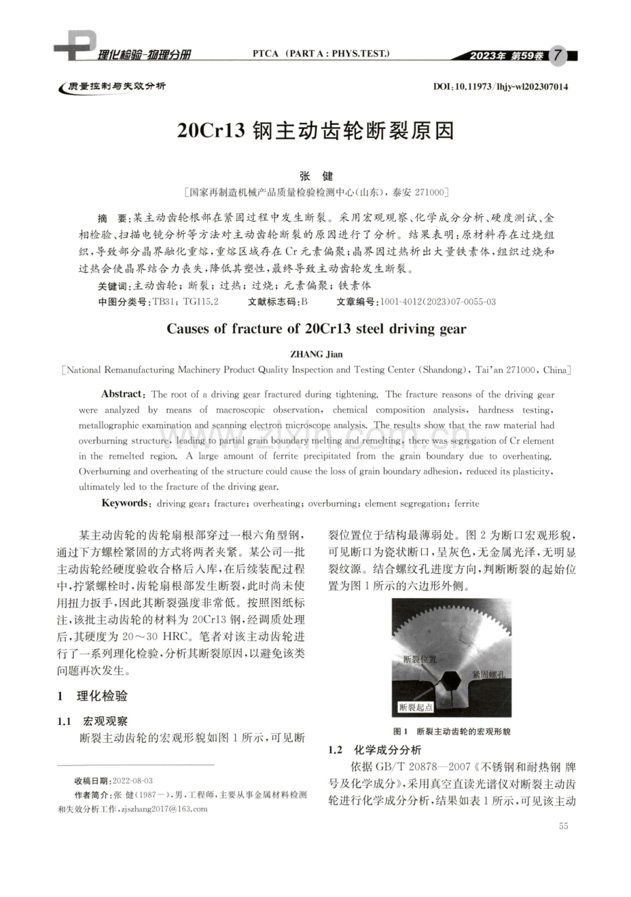 20Cr13钢主动齿轮断裂原因.pdf_第1页