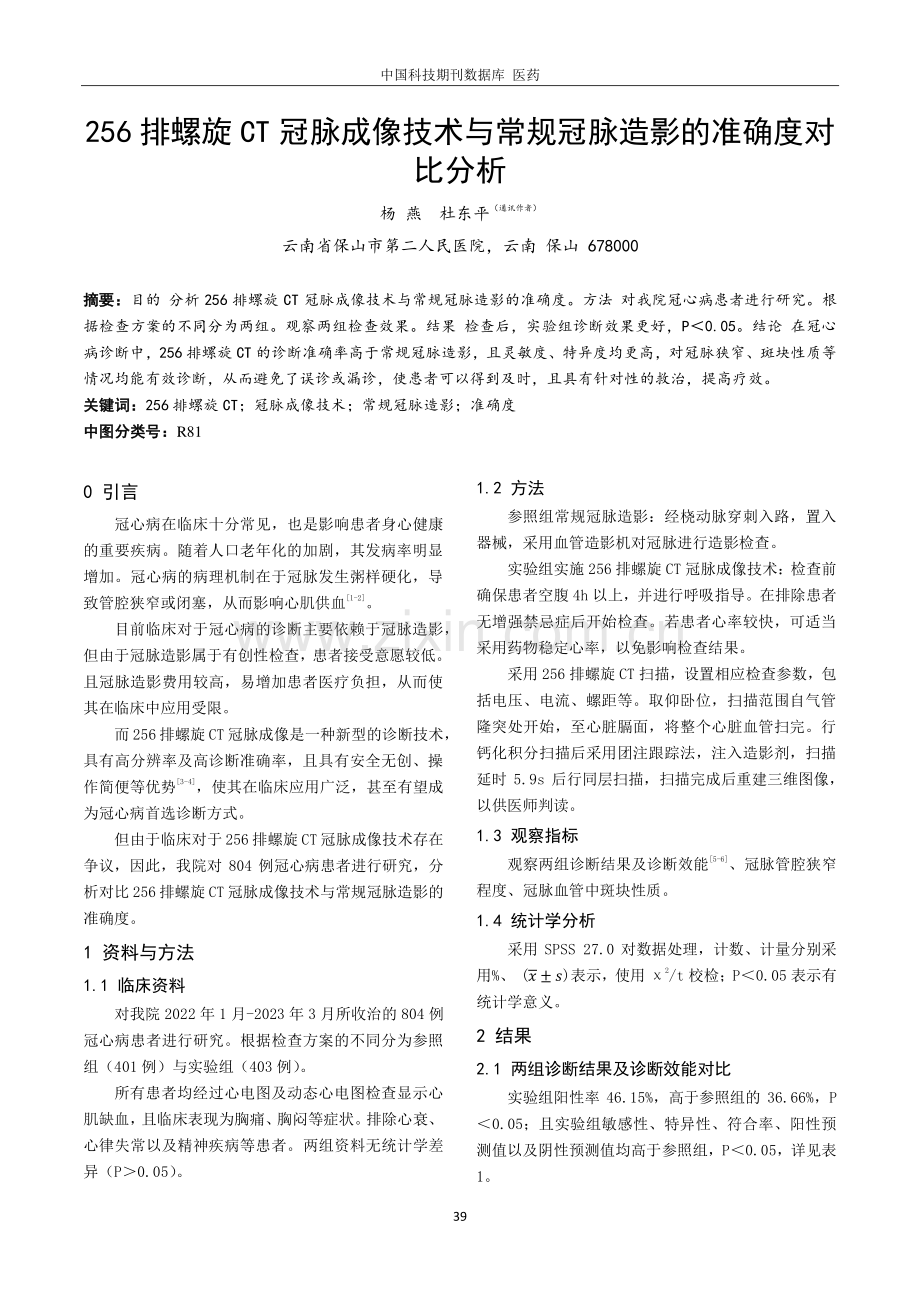 256排螺旋CT冠脉成像技术与常规冠脉造影的准确度对比分析.pdf_第1页