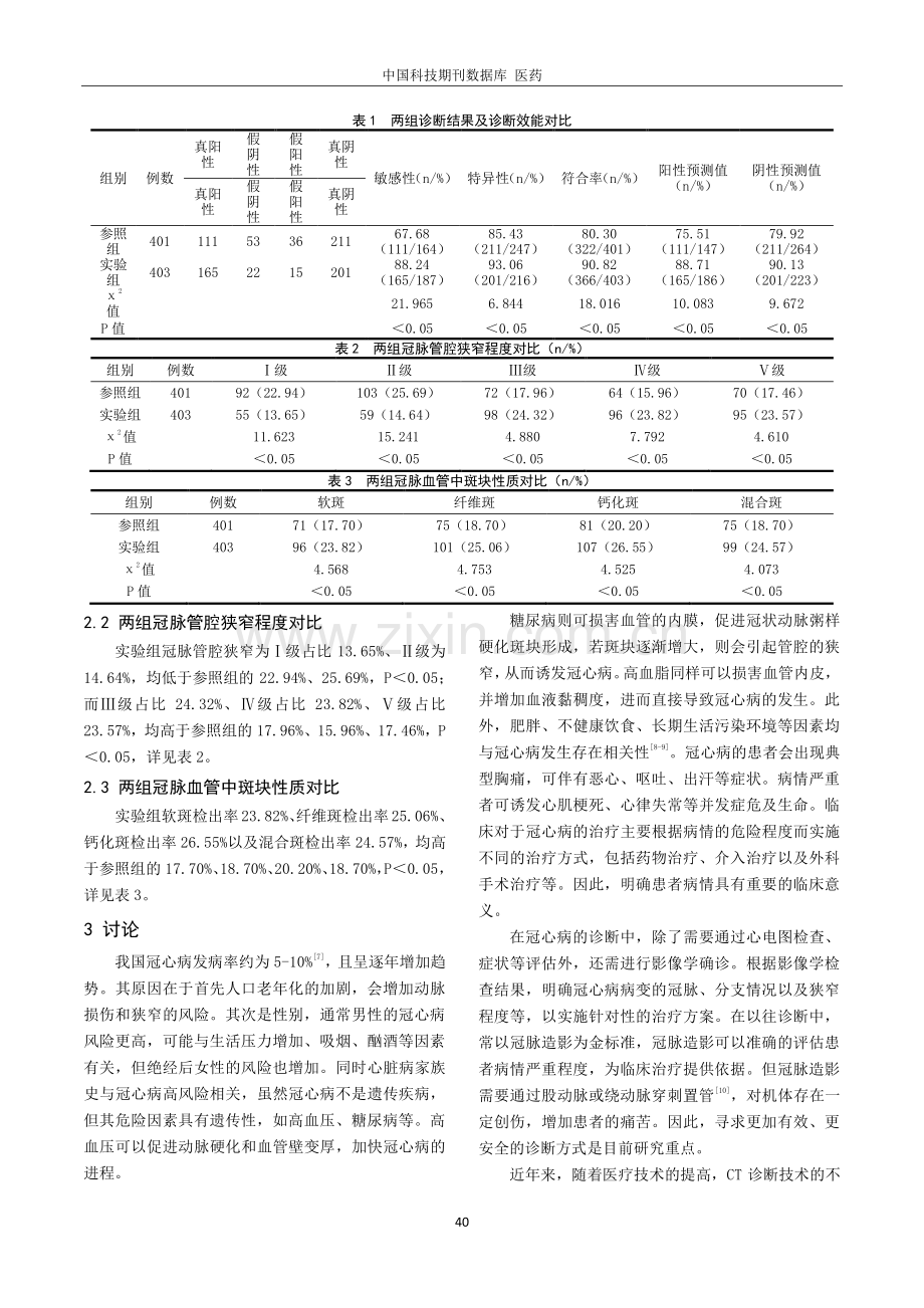 256排螺旋CT冠脉成像技术与常规冠脉造影的准确度对比分析.pdf_第2页