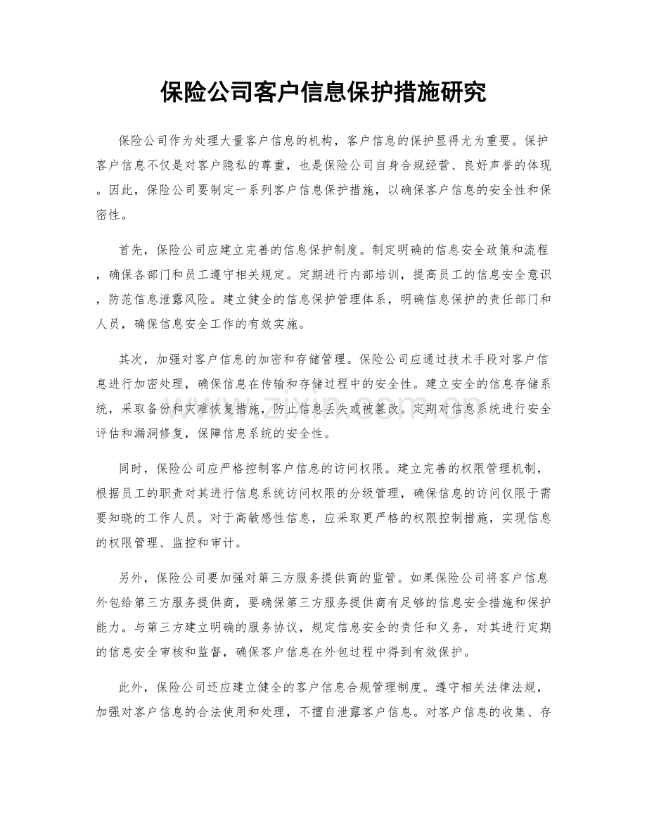 保险公司客户信息保护措施研究.docx_第1页