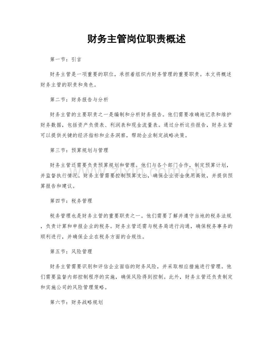 财务主管岗位职责概述.docx_第1页