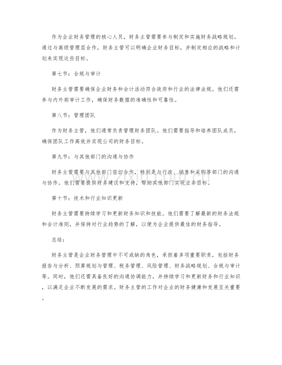 财务主管岗位职责概述.docx_第2页