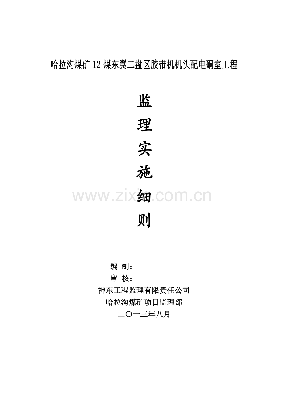 12煤东翼二盘区胶带机机头配电硐室监理实施细则.docx_第1页