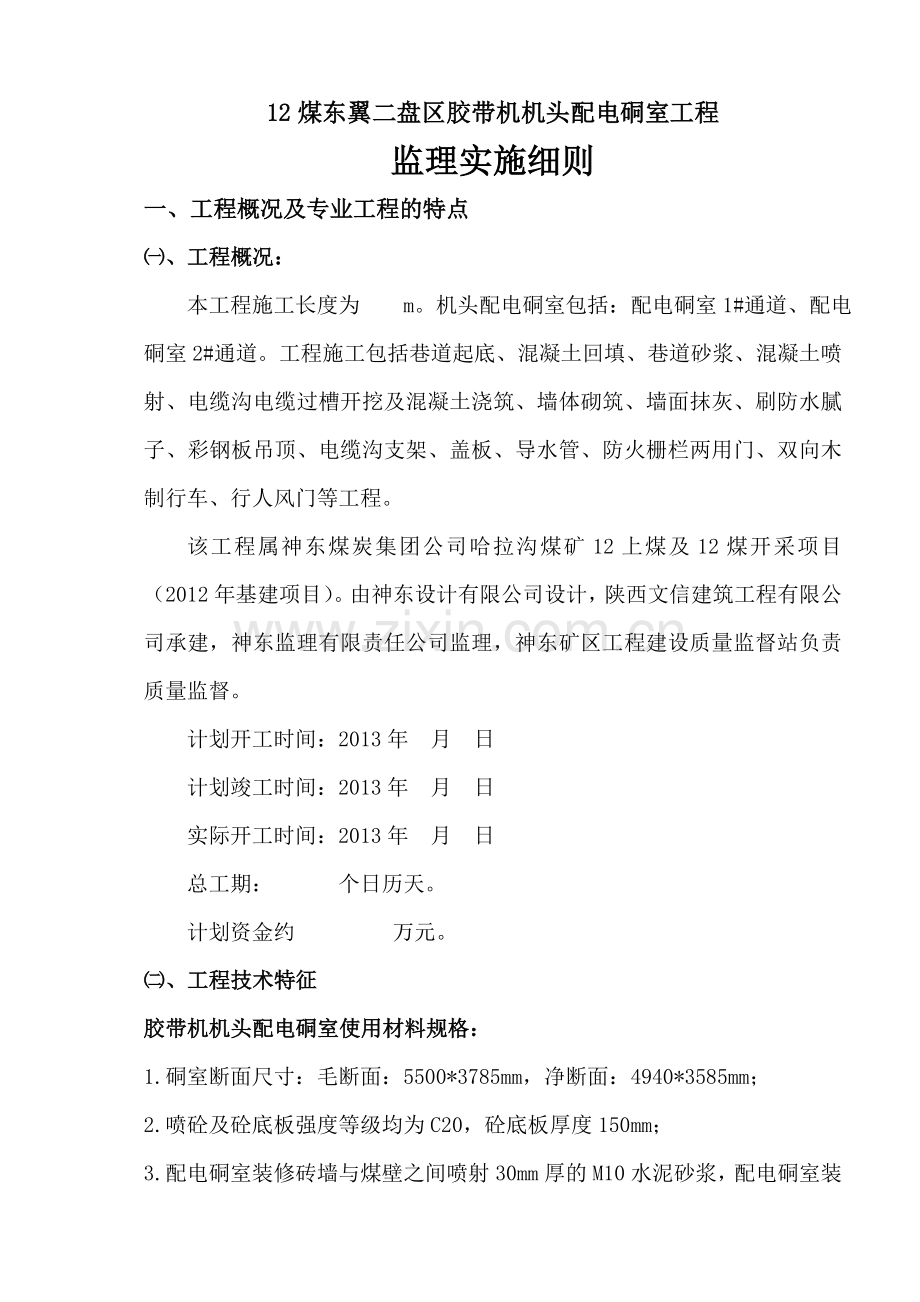 12煤东翼二盘区胶带机机头配电硐室监理实施细则.docx_第3页