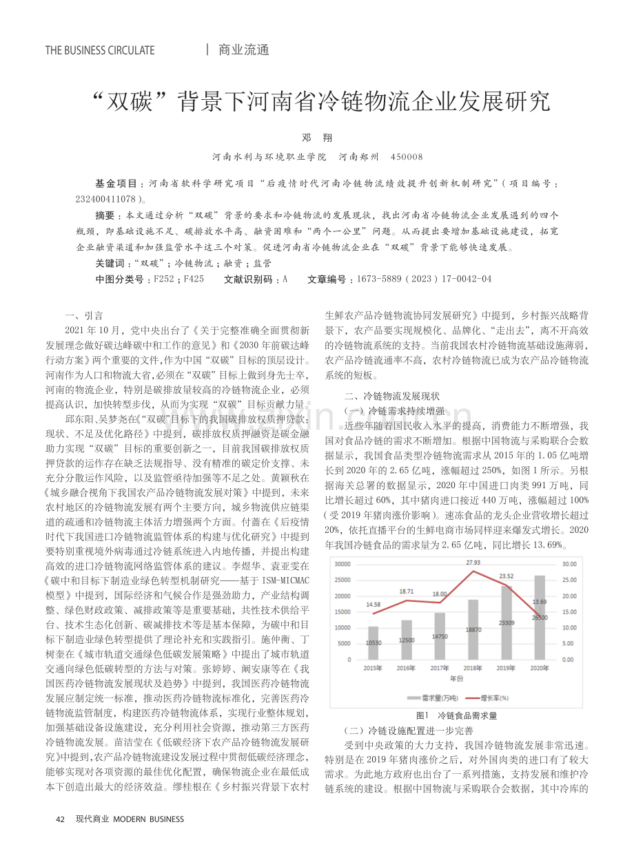 “双碳”背景下河南省冷链物流企业发展研究.pdf_第1页