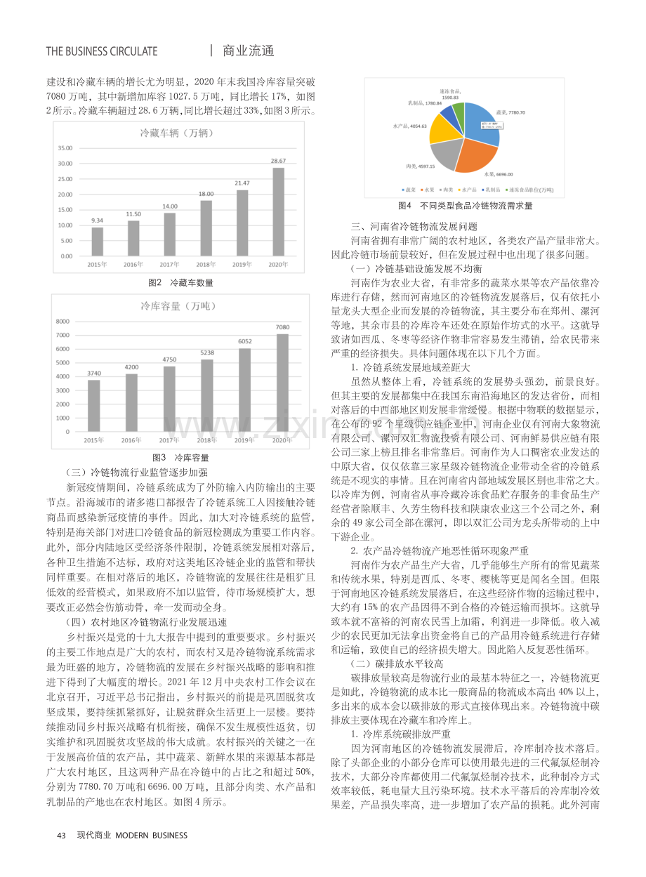 “双碳”背景下河南省冷链物流企业发展研究.pdf_第2页