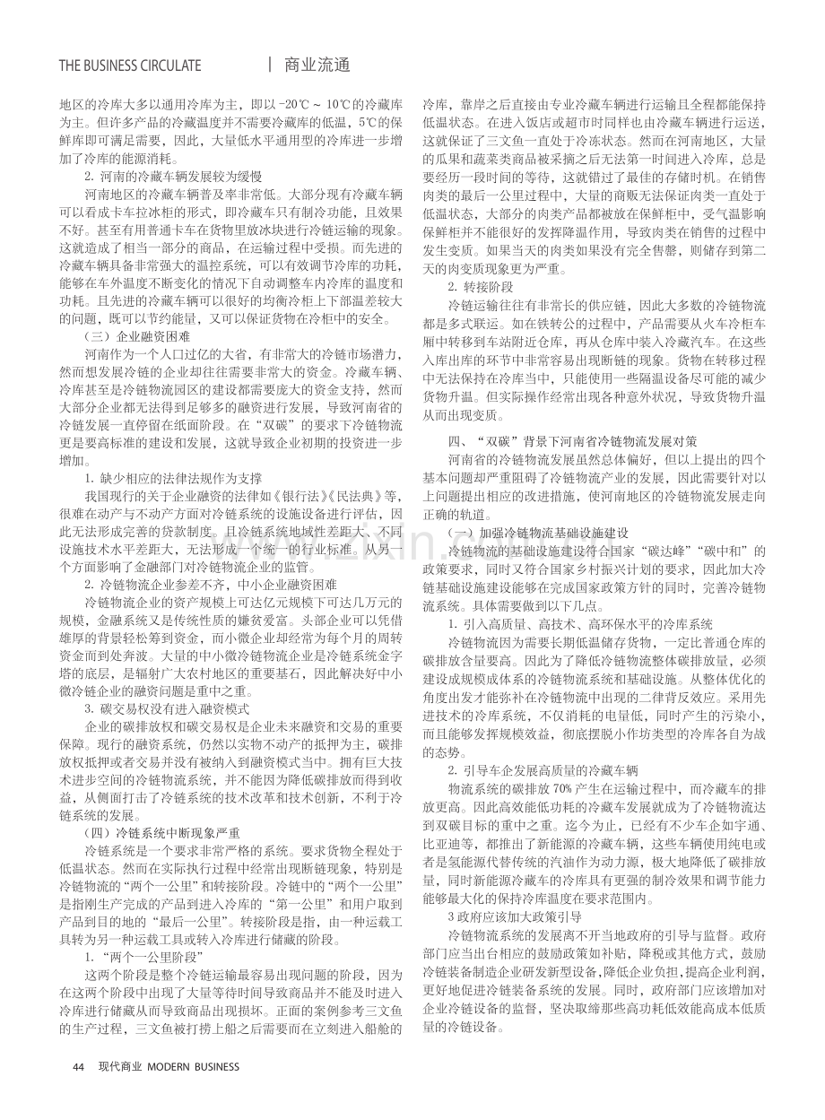 “双碳”背景下河南省冷链物流企业发展研究.pdf_第3页