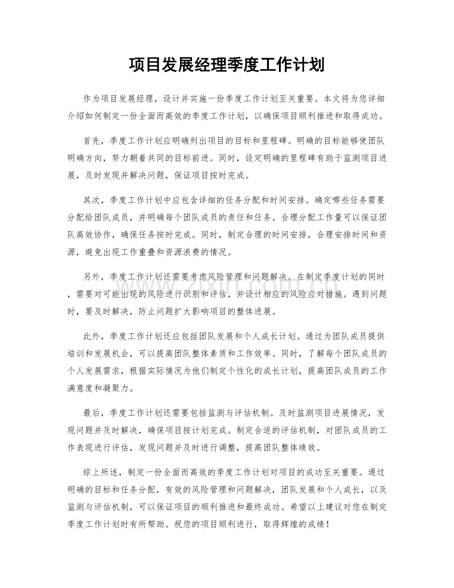 项目发展经理季度工作计划.docx_第1页