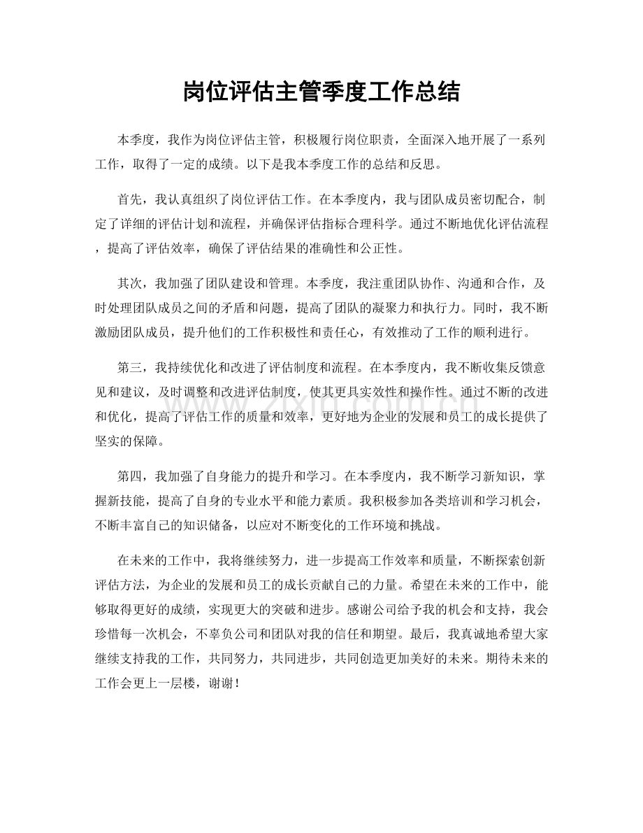 岗位评估主管季度工作总结.docx_第1页