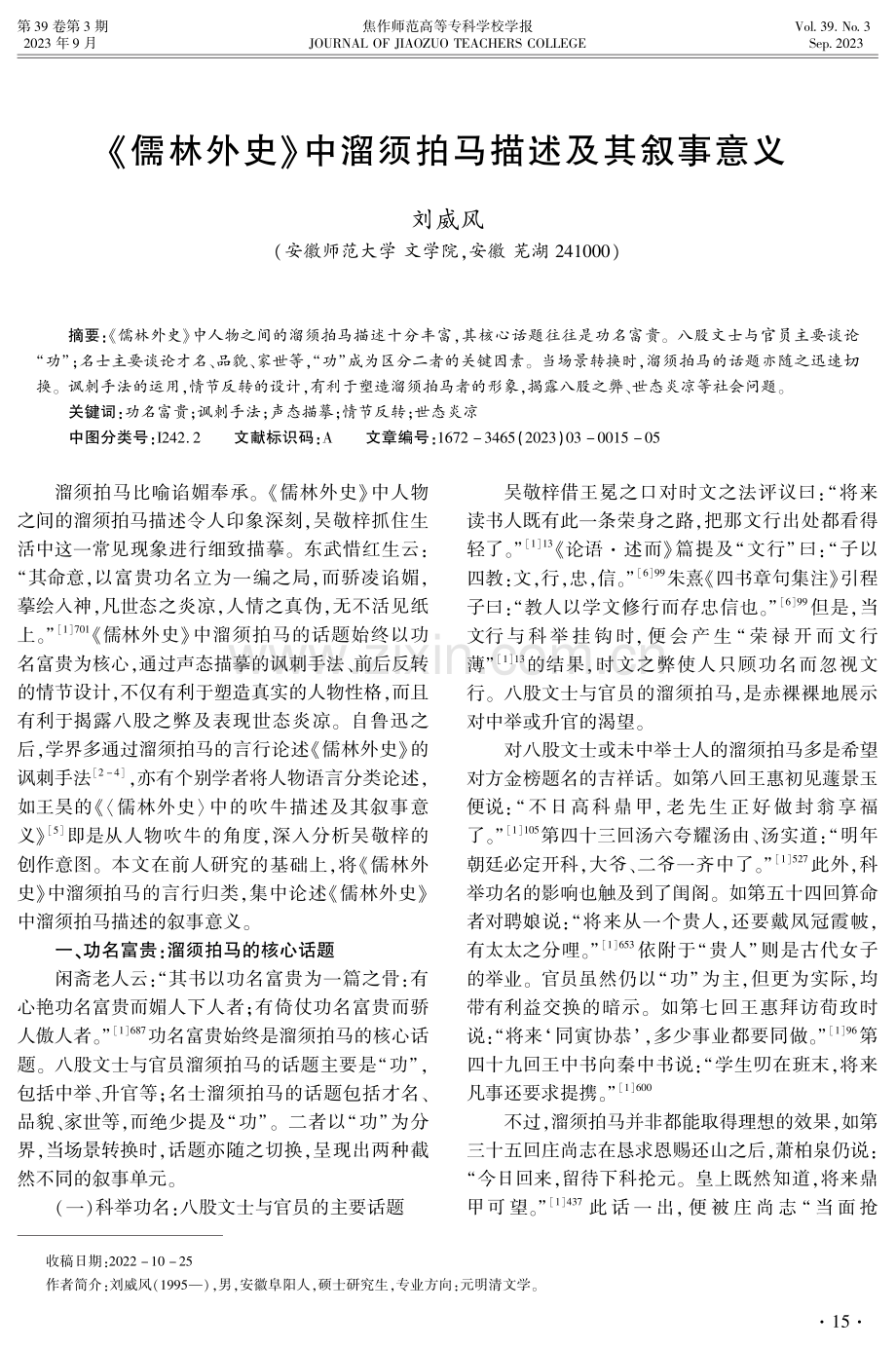 《儒林外史》中溜须拍马描述及其叙事意义.pdf_第1页