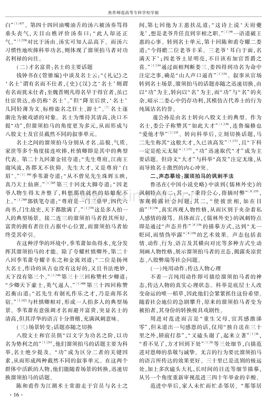 《儒林外史》中溜须拍马描述及其叙事意义.pdf_第2页