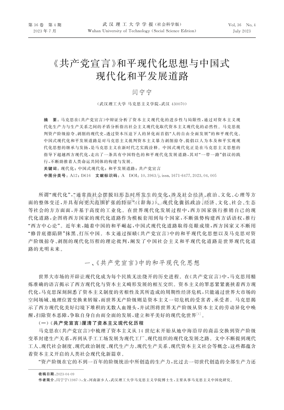 《共产党宣言》和平现代化思想与中国式现代化和平发展道路.pdf_第1页