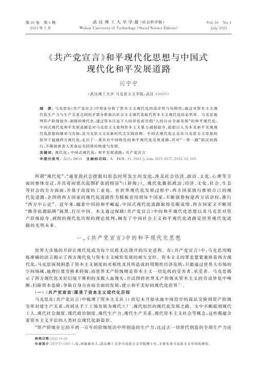 《共产党宣言》和平现代化思想与中国式现代化和平发展道路.pdf
