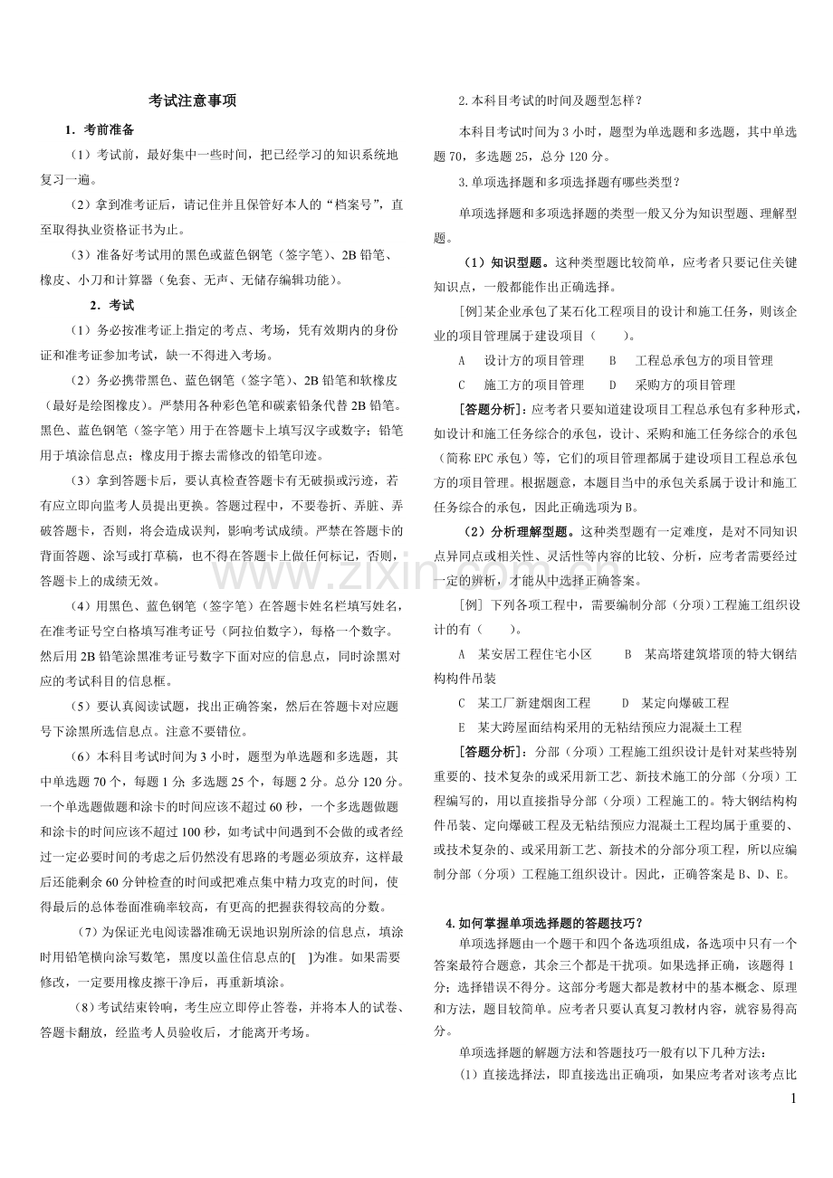 二级建造师建设工程施工管理习题集整理版.doc_第1页