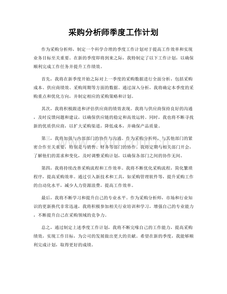 采购分析师季度工作计划.docx_第1页