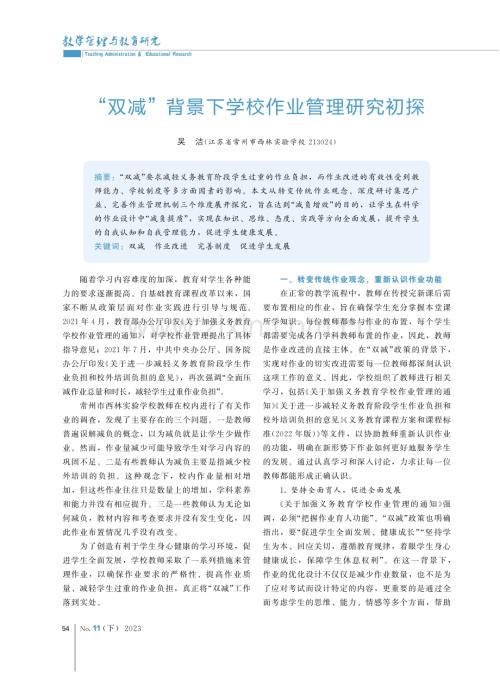 “双减”背景下学校作业管理研究初探.pdf