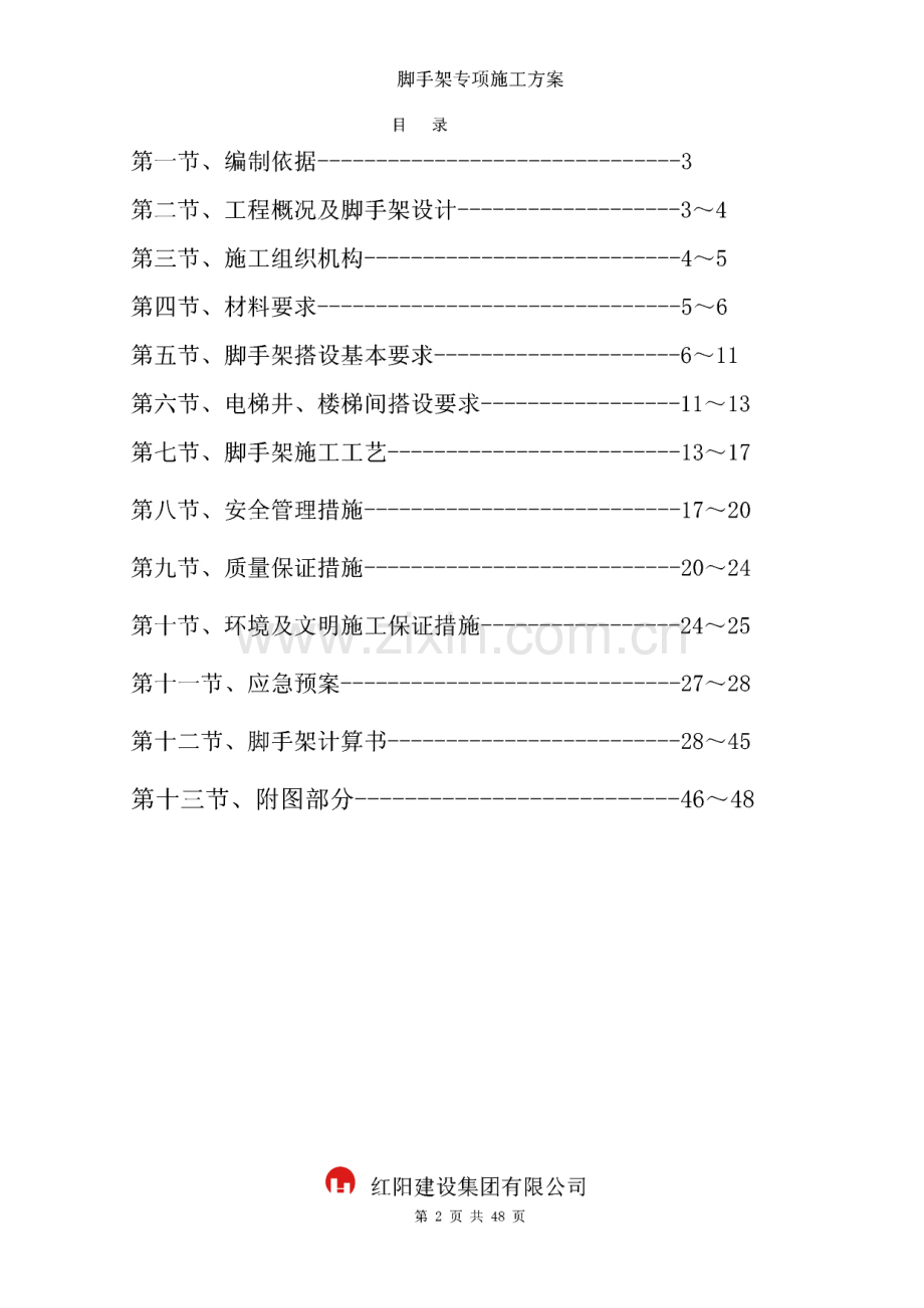 上海高层住宅楼悬挑脚手架施工方案(脚手架计算书).pdf_第2页