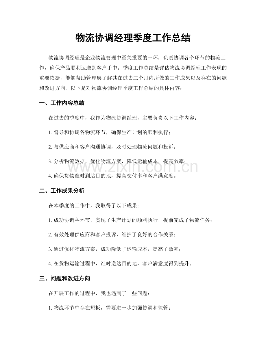 物流协调经理季度工作总结.docx_第1页