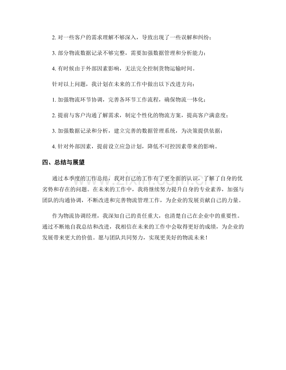 物流协调经理季度工作总结.docx_第2页