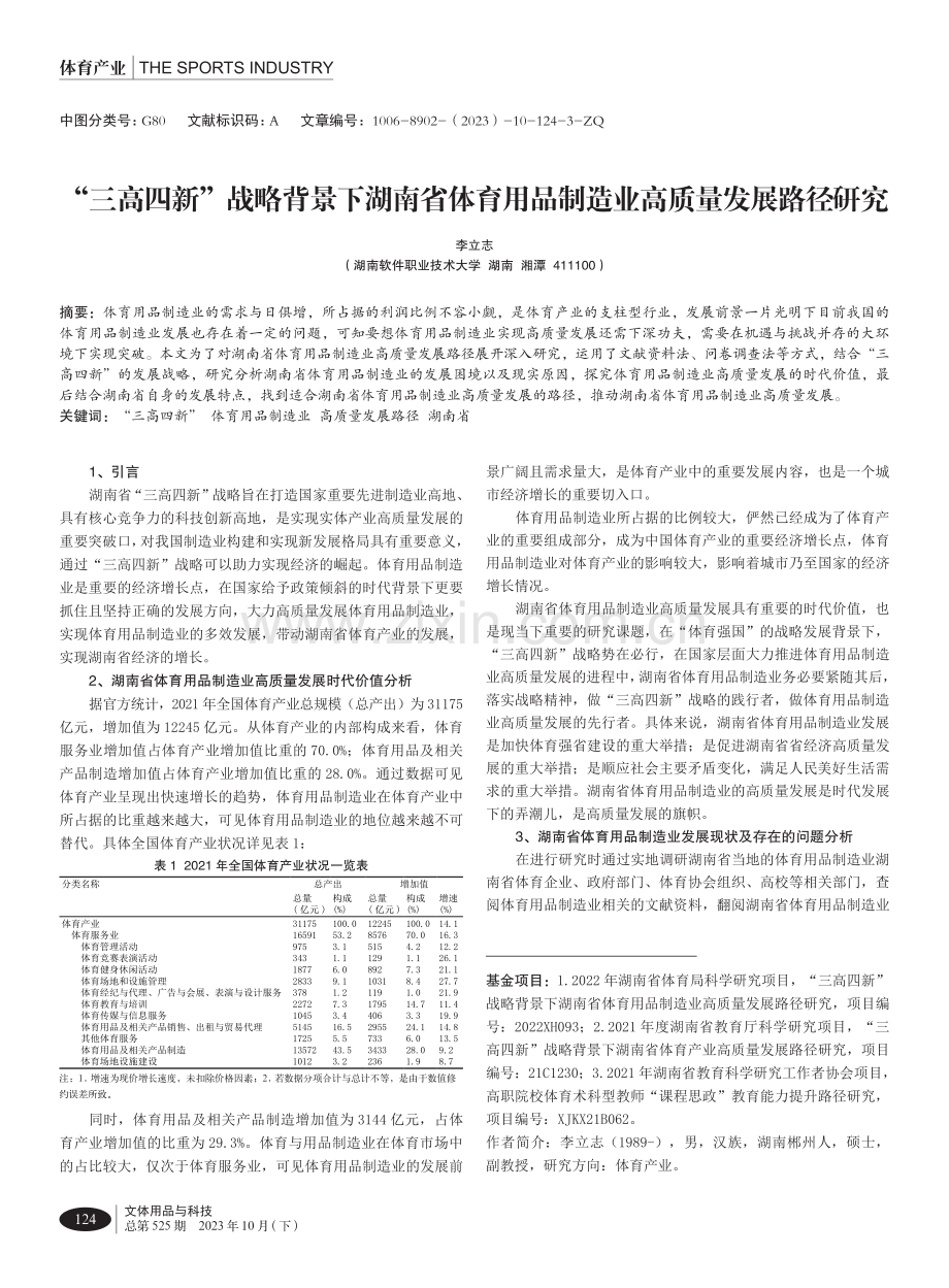 “三高四新”战略背景下湖南省体育用品制造业高质量发展路径研究.pdf_第1页