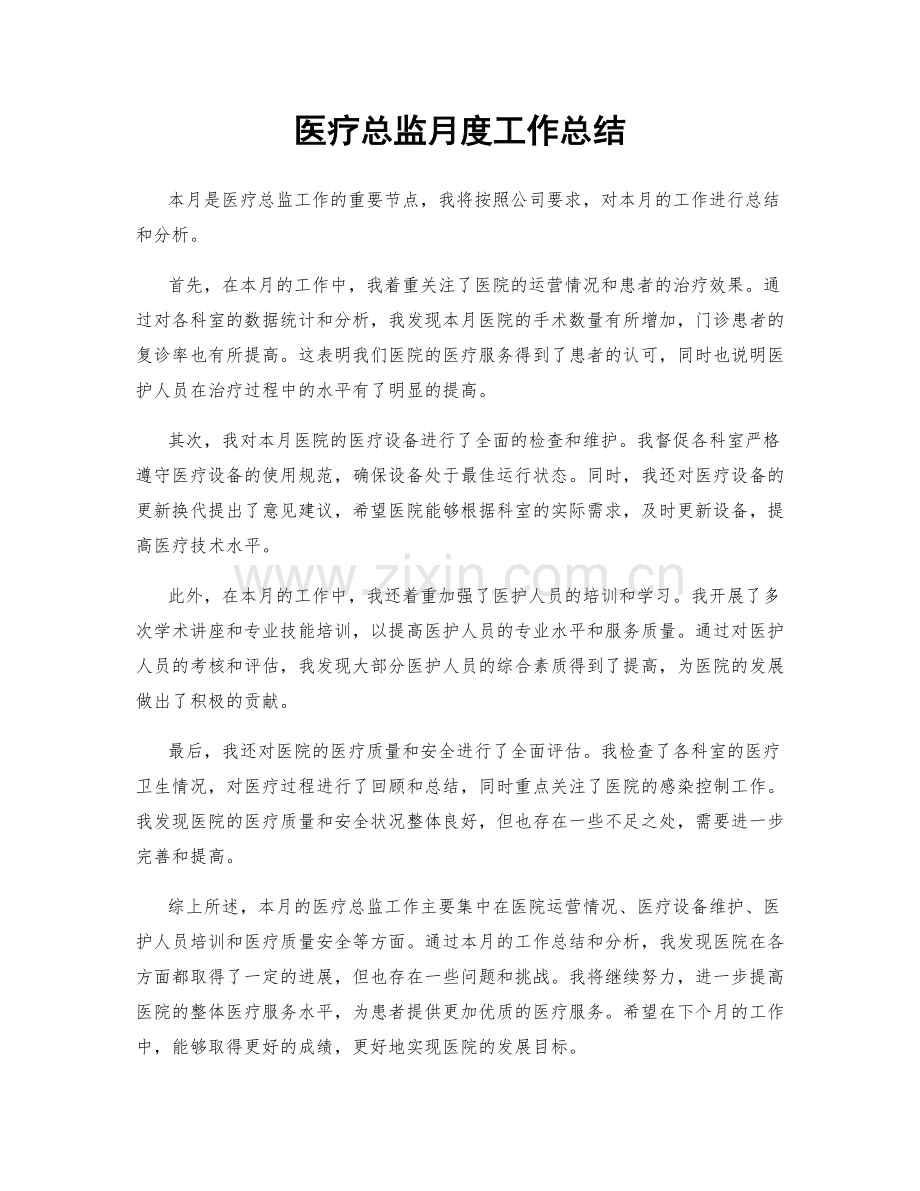 医疗总监月度工作总结.docx_第1页