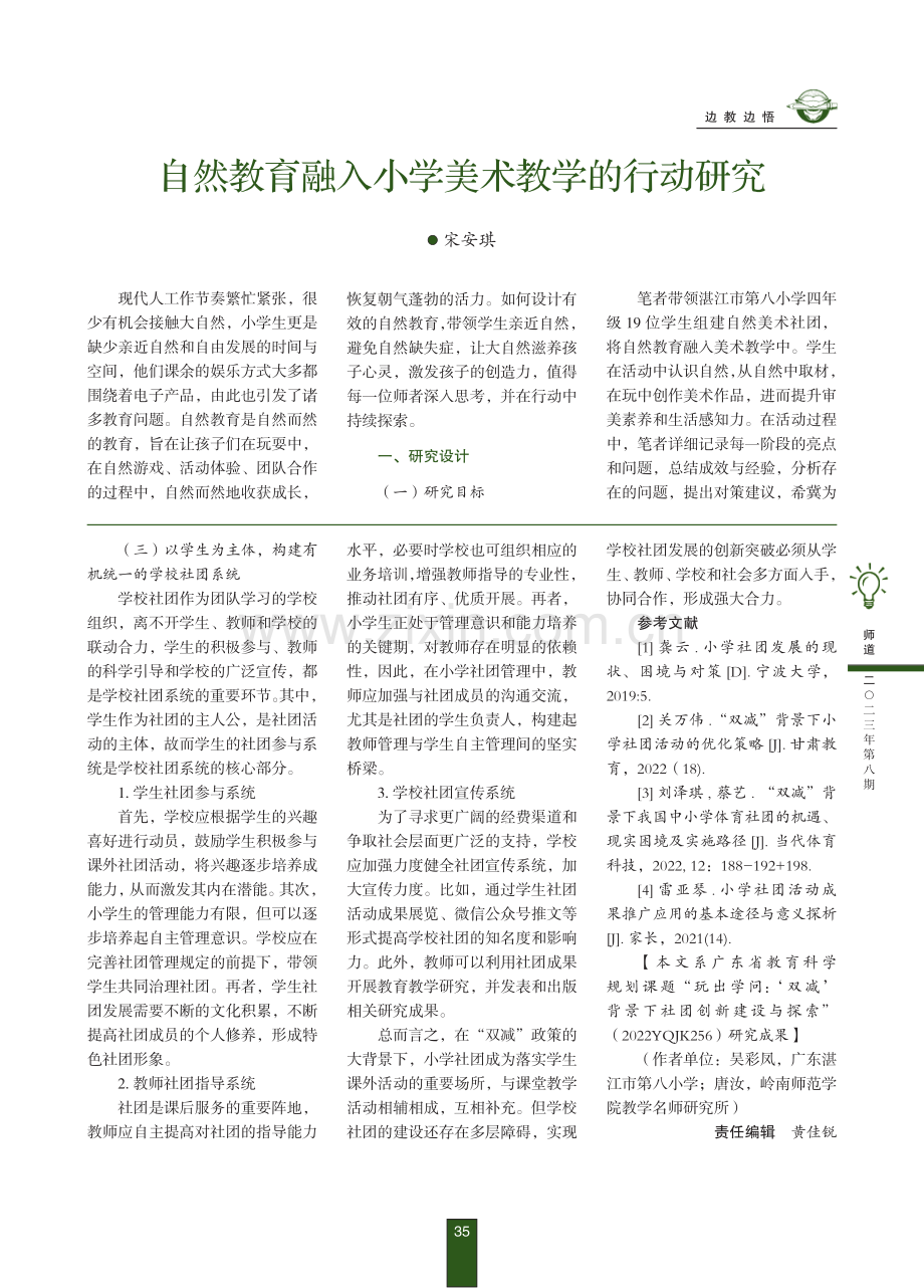 自然教育融入小学美术教学的行动研究.pdf_第1页