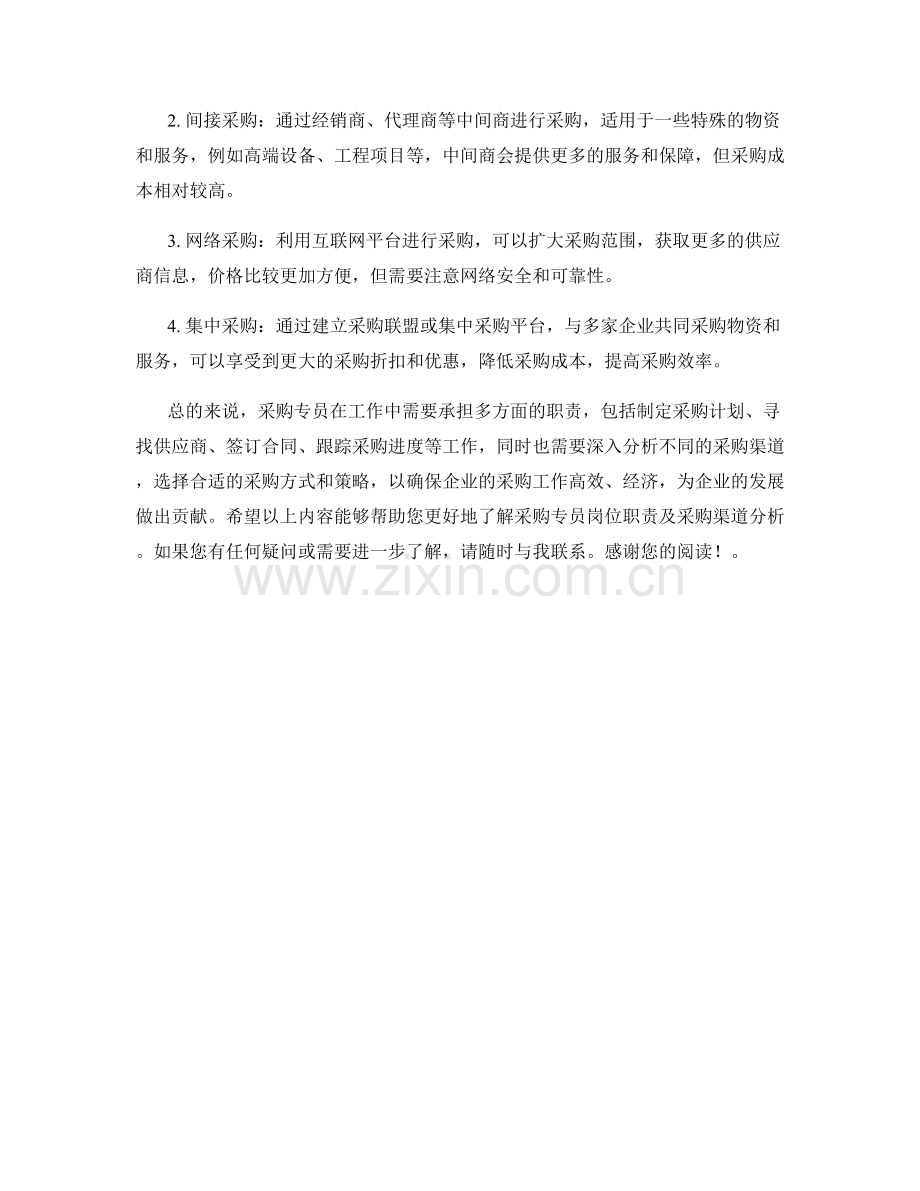 采购专员岗位职责及采购渠道分析.docx_第2页