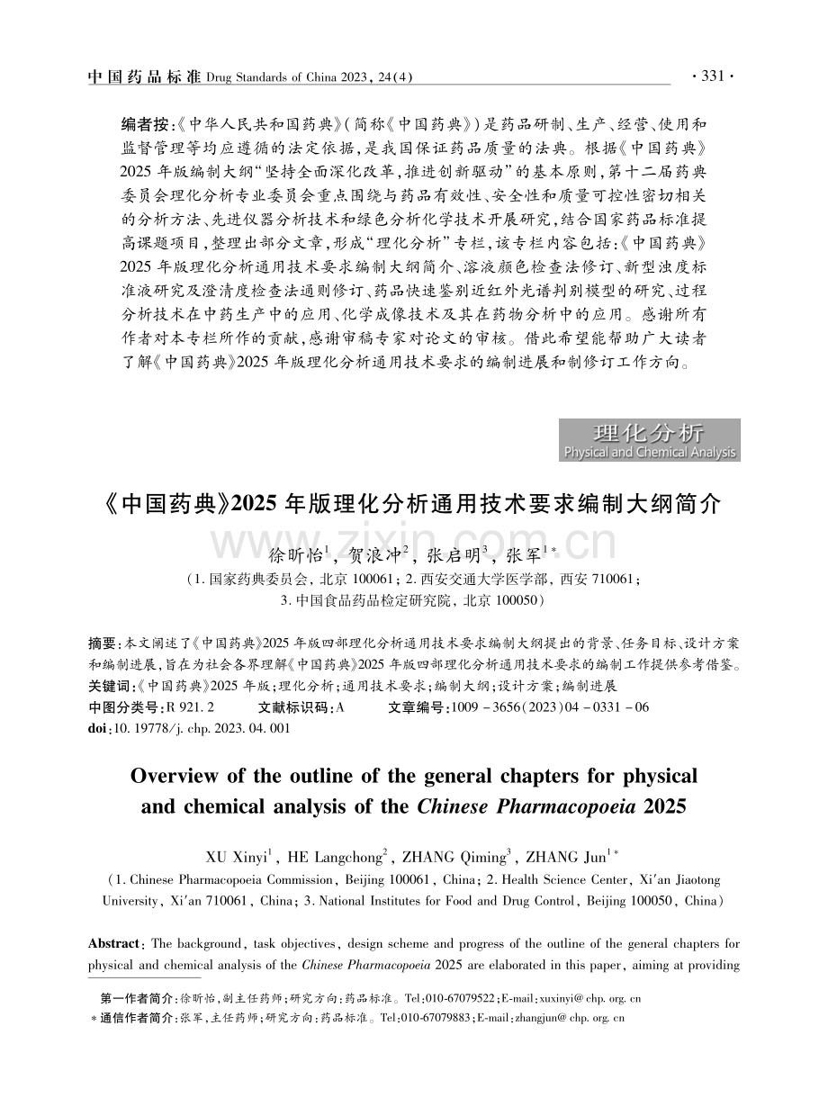 《中国药典》2025年版理化分析通用技术要求编制大纲简介.pdf_第1页