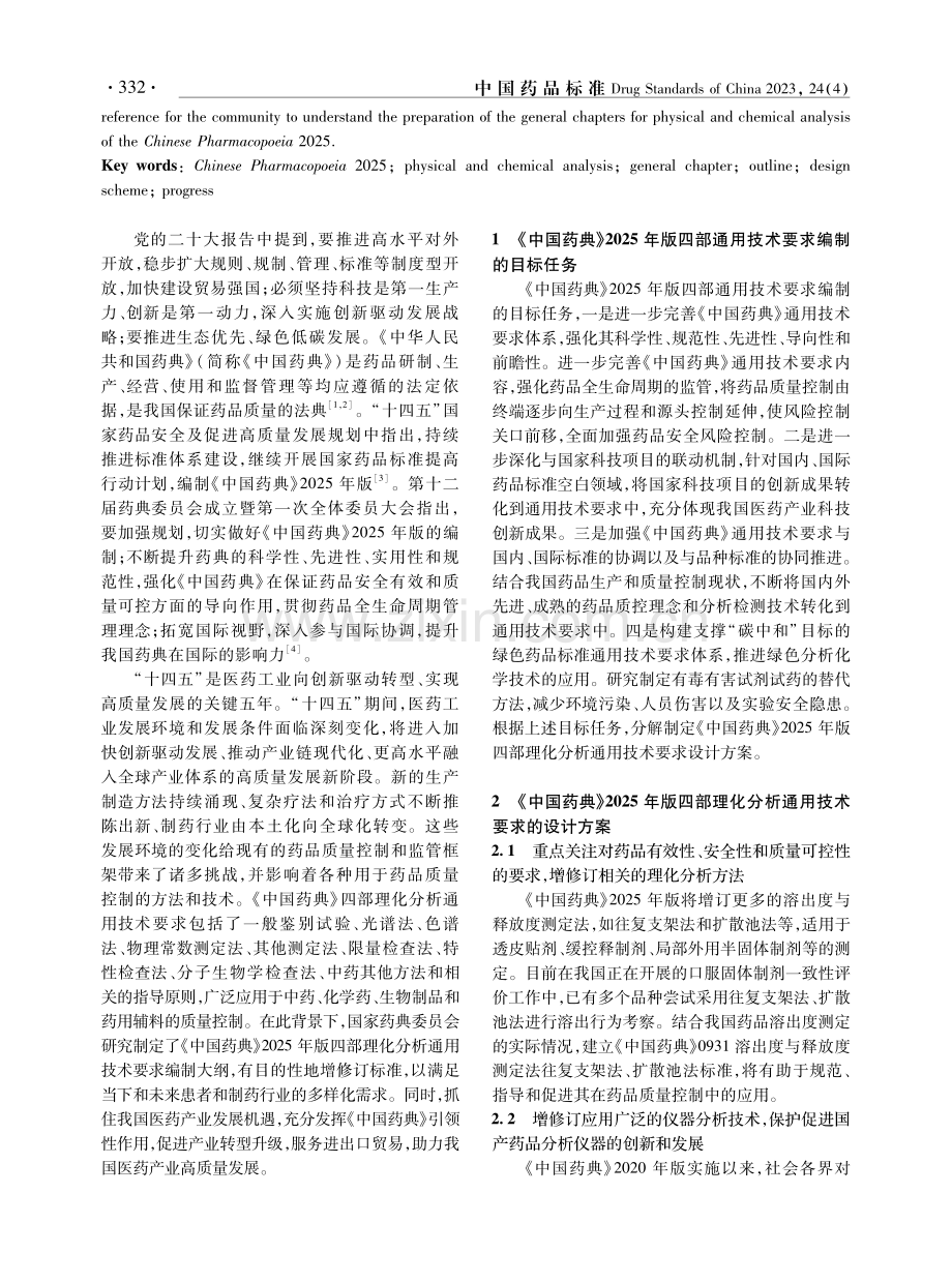 《中国药典》2025年版理化分析通用技术要求编制大纲简介.pdf_第2页