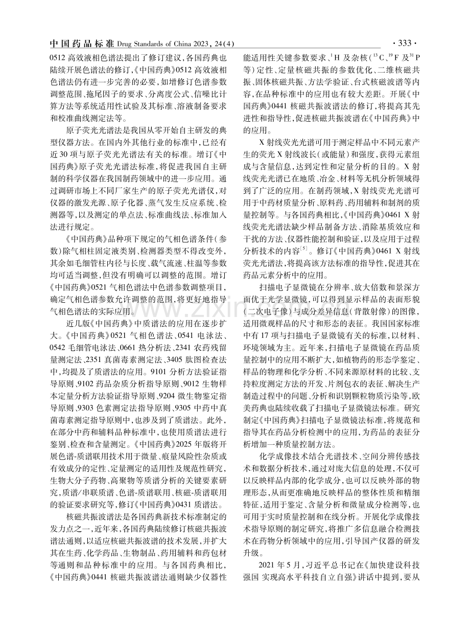 《中国药典》2025年版理化分析通用技术要求编制大纲简介.pdf_第3页