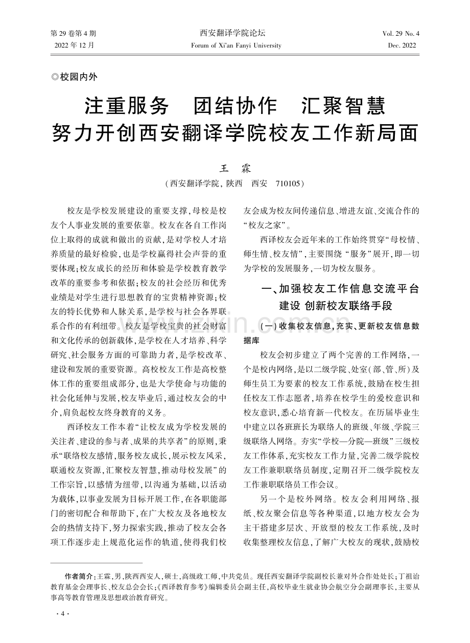 注重服务 团结协作 汇聚智慧 努力开创西安翻译学院校友工作新局面.pdf_第1页