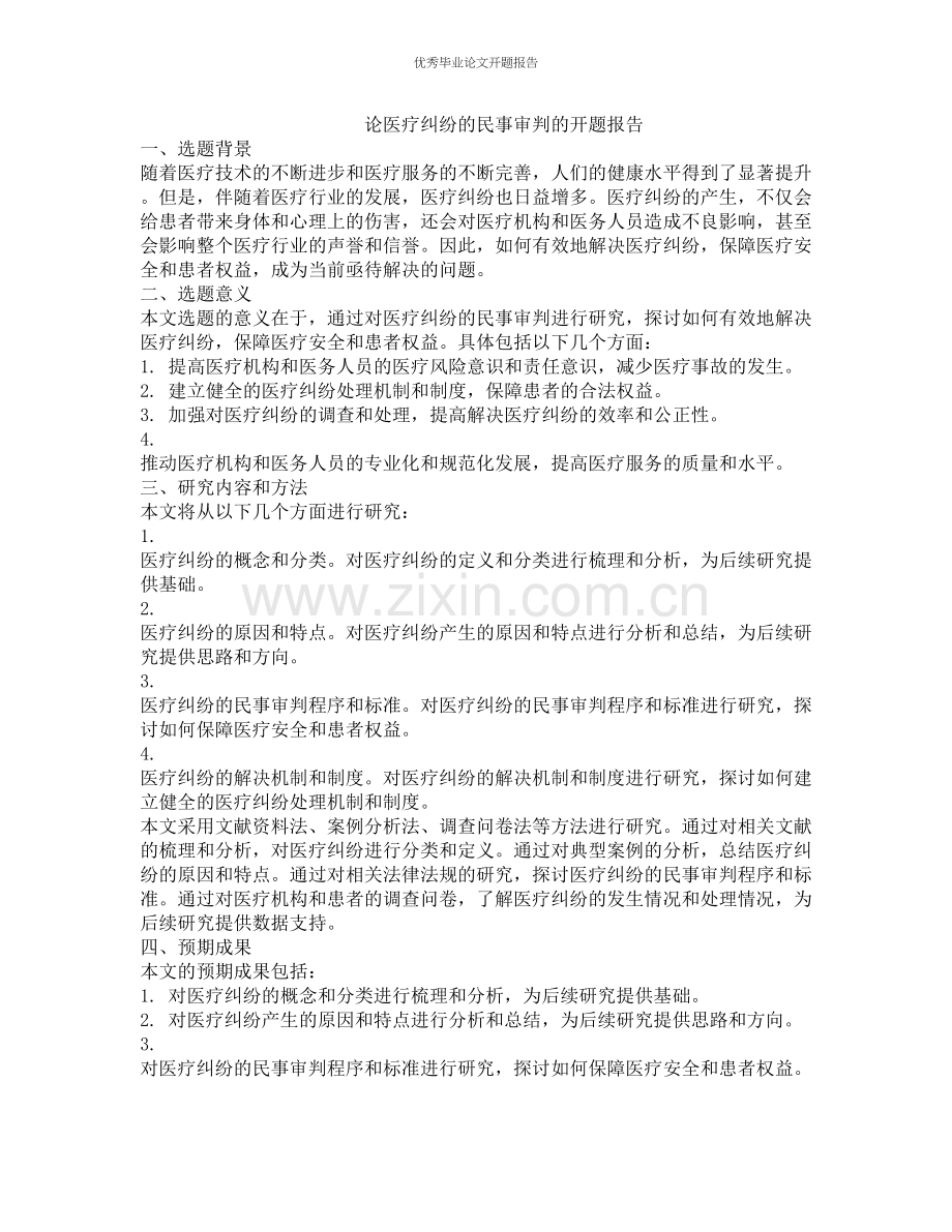 论医疗纠纷的民事审判的开题报告.docx_第1页